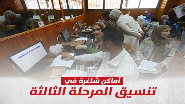 كليات تقبل من 50% علمي علوم 2024 في تنسيق المرحلة الثالثة.. أكثر من 100 كلية