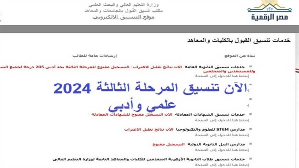 لينك تسجيل الرغبات 2024 المرحلة الثالثة بحد أدنى 50%.. الموقع الرسمي والكليات المتاحة للتقديم