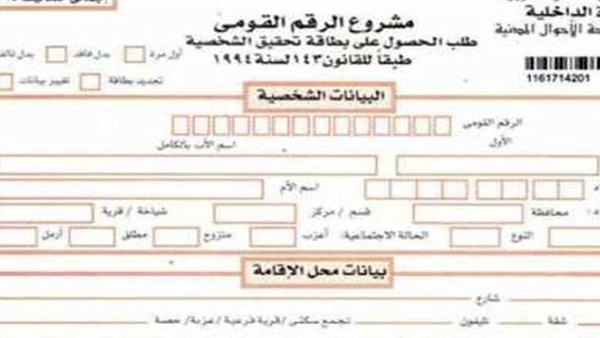 الفوري بـ800 جنيه.. أسعار استمارة بطاقة الرقم القومي 2024 وكيفية تجديدها من المنزل