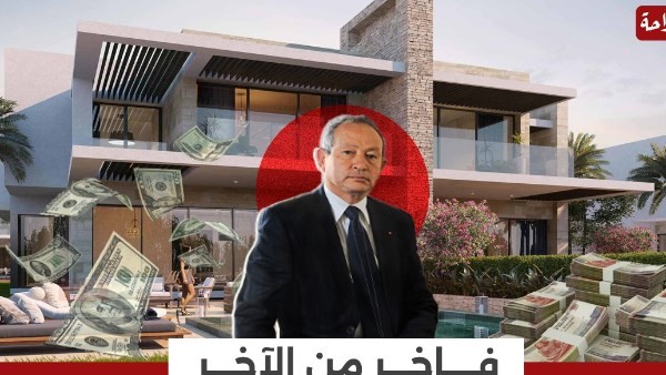بـ 608 مليون جنيه.. قصر نجيب ساويرس في الساحل الشمالي للبيع