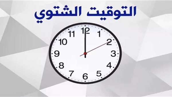 رسميًا.. تغيير الساعة في هذا الموعد (متى يبدأ التوقيت الشتوي 2024؟)
