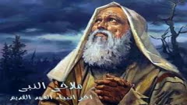 آخر أنبياء العهد القديم .. الكنيسة تحتفل بذكرى نياحة «ملاخي النبي»