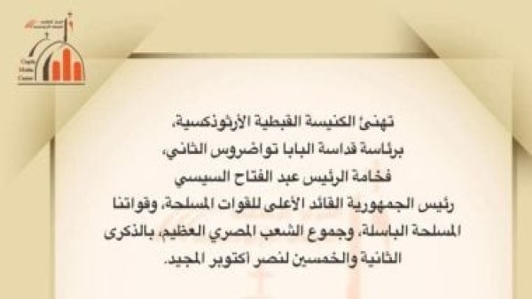 الكنيسة الأرثوذكسية: نصر أكتوبر دليل على أن لا شىء يمكن أن يهزم إرادة الإنسان