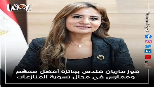 فوز ماريان قلدس بجائزة أفضل محكّم وممارس في مجال تسوية المنازعات لعام 2025