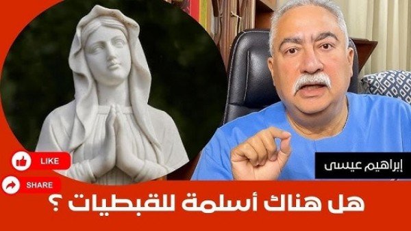فيديو .. إبراهيم عيسى: نعم هناك أسلمة للفتيات المسيحيات في مصر.. الأقباط الأكثر حرصا على استقرار وطنهم .. ليه مفيش مسيحيين في المواقع القيادية الحساسة !