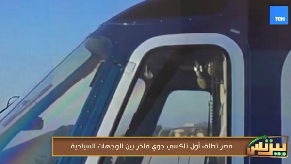 مصر تطلق أول تاكسي جوي فاخر بين الوجهات السياحية.. فيديو