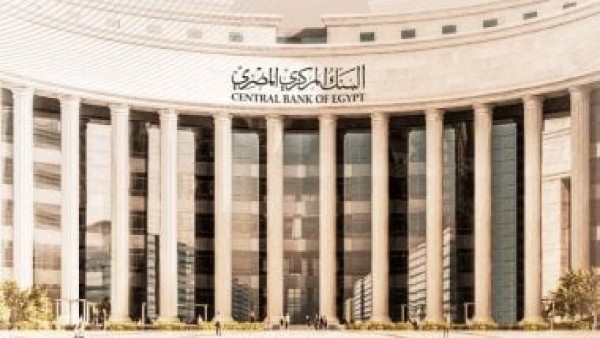 البنك المركزى يقرر خفض أسعار الفائدة على الإيداع والإقراض بنسبة 1%