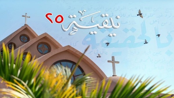 الكنيسة القبطية تحتفل بمرور 1700 عام على مجمع نيقية: من رؤية يوساب إلى قيادة البابا تواضروس