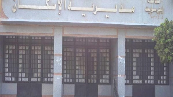 مديرية الإسكان ببني سويف تنفي صحة إعلانات وهمية لتخصيص وحدات سكنية