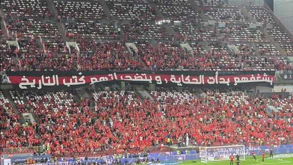 رسالة خاصة من جماهير الأهلي للاعبي الفريق قبل مواجهة الزمالك بنهائي السوبر