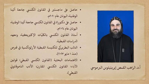 اختيار الراهب القمص إيرينيئوس البرموسي عضوًا باللجنة الأكاديمية للدراسات العليا للكلية الإكليريكية