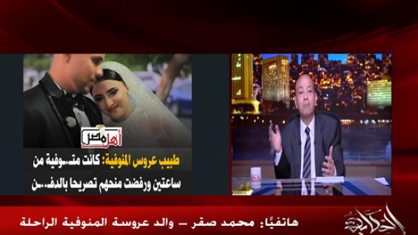 فيديو.. والد عروس المنوفية: "جوزها فضل يضرب فيها لحد ما ماتت وقتل روحين.. قالتلي انه ضربها مرتين وكانت بترجع له وقالت انا عاوزة اعيش"