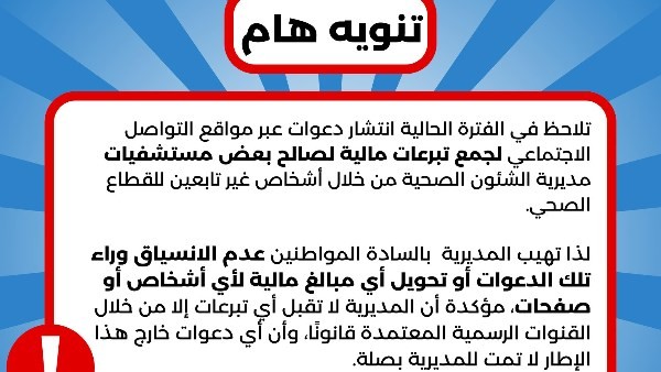 صحة الإسكندرية تكشف حقيقة منشورات جمع الأموال لصالح المستشفيات