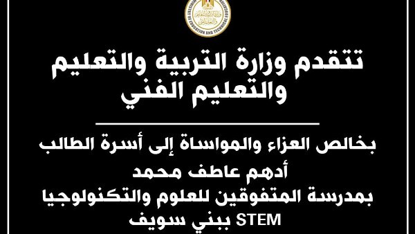 التعليم تنعي الطالب أدهم بمدرسة STEM ببني سويف.. وتوضح ملابسات الوفاة