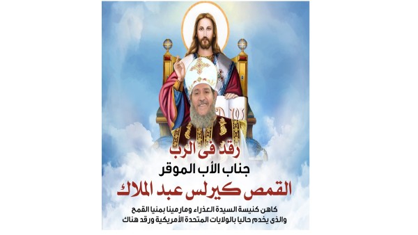 انتقال القمص كيرلس عبد الملاك كاهن كنيسة السيدة العذراء والشهيد مارمينا بمنيا القمح