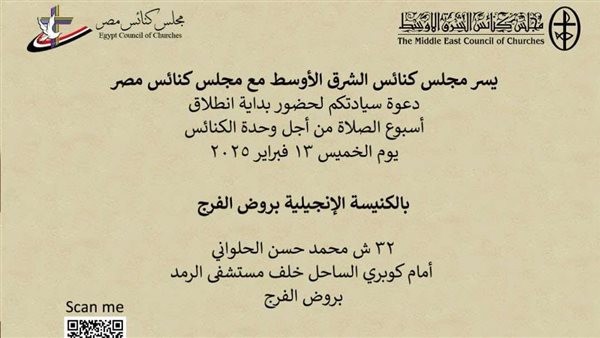 13 فبراير.. مجلس كنائس الشرق الأوسط يفتتح أسبوع الصلاة من أجل الوحدة