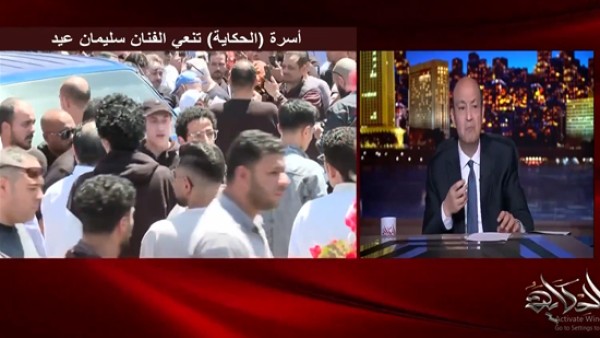 عمرو أديب ينعى سليمان عيد: "عاش مظلومًا.. وحين ابتسمت له الدنيا رحل فجأة"