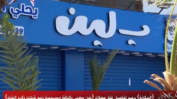 عمرو أديب يكشف سبب إغلاق بلبن ووهمي وشلتت وبهيج وكرم الشام وكنافة وبسبوسة