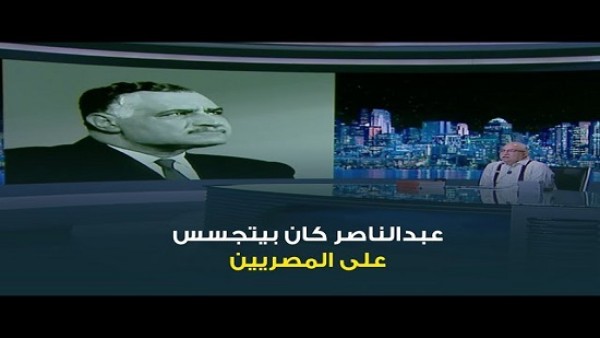 فيديو .. إبراهيم عيسى : جمال عبد الناصر سجل مكالمات وتجسس على المصريين وكان يستمع لكل مكالمات الصحفيين الخاصة