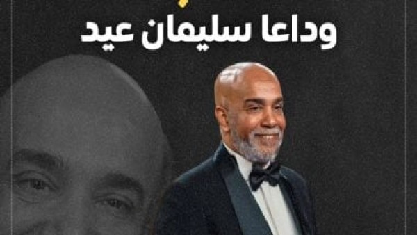 تشييع جنازة الفنان سليمان عيد والنجوم يودعونه بالدموع