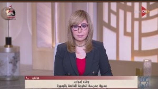 مديرة مدرسة دمنهور لـ"لميس الحديدي": المتهم لا يعمل بالمدرسة.. والكلمة للقضاء