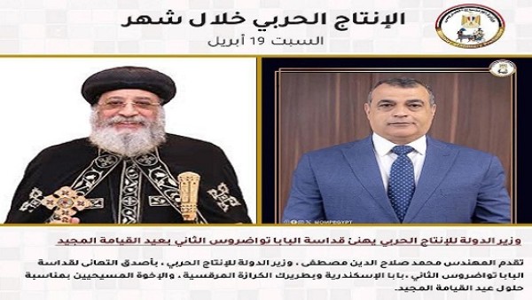 تهنئة البابا تواضروس بعيد القيامة .. أنشطة وزارة الإنتاج الحربي خلال شهر أبريل .. من بينها المشاركة بمعرض الطاقة الشمسية والتخزين لايف مصر 2025