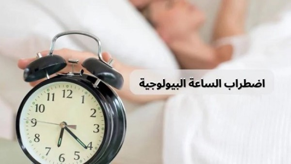 استشاري صحة نفسية: اضطرابات الساعة البيولوجية تؤثر على المناعة وصحة العقل
