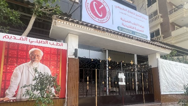 للعمل بدون ترخيص.. الصحة تغلق عيادة الطب الصيني التقليدية بمدينة نصر للعمل