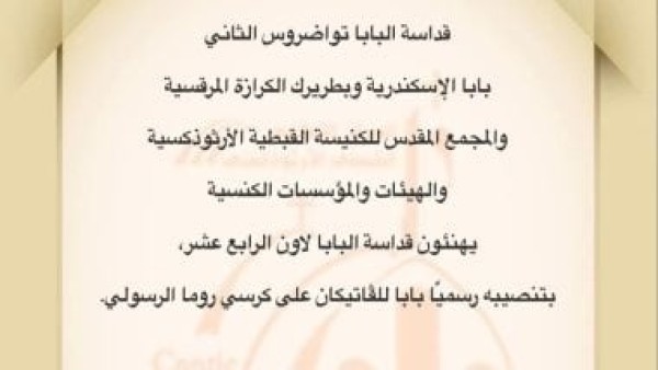 الكنيسة القبطية تهنئ البابا لاون بتنصيبه بابا للفاتيكان