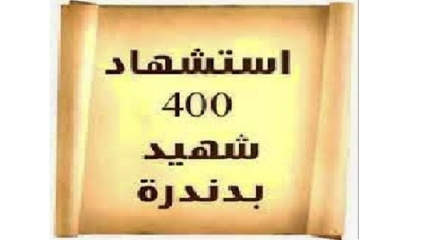 اليوم تحتفل الكنيسة بتذكار استشهاد 400 شهيد بدندرة