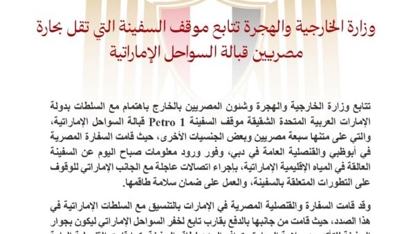 الخارجية: نتابع مع الإمارات موقف سفينة تقل بحارة مصريين قبالة سواحلها