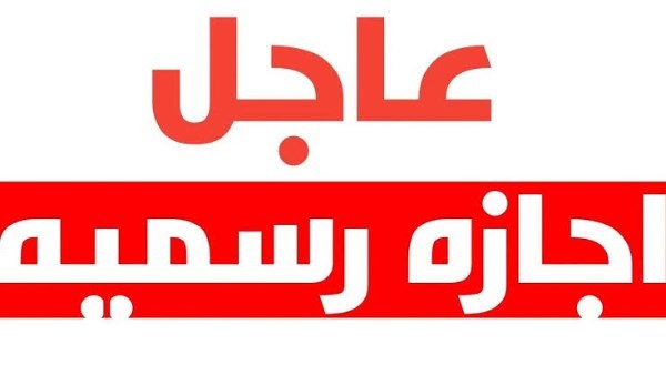 الإجازات الرسمية الباقية في 2025.. منها 6 أيام في عيد الأضحى