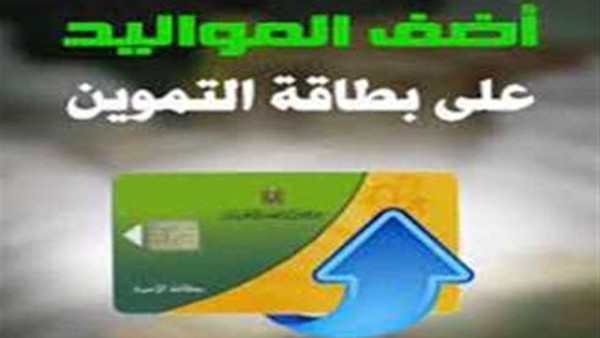 رسميًا.. شروط إضافة المواليد على بطاقة التموين 2025 والفئات المستحقة