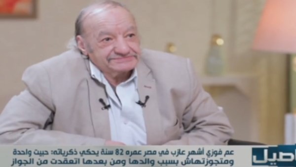 "عم فوزي" أشهر عازب في مصر: "لما شوفت تعب اللي حواليا حلفت ما أتجوز"