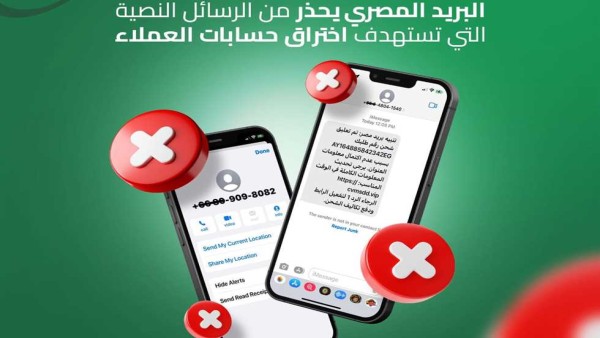 «رسائل مزيفة باسم جهات رسمية».. البريد المصري يحذر من حيلة خطيرة لسرقة أموالك