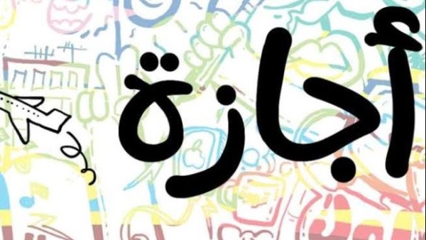 إجازة عيد الأضحى 2025.. الأطول خلال العام وهذا موعدها الرسمي