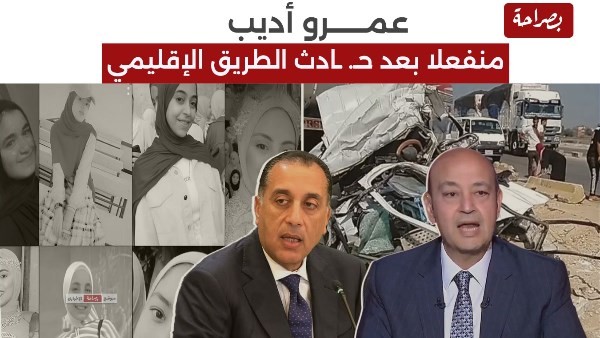 عمرو أديب: الحكومة بتاعتنا معمولة عشان طرق الغلابة مش طريق العلمين والساحل بتوع الأغنيا