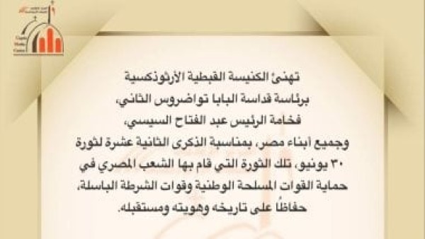 الكنيسة الأرثوذكسية: ثورة 30 يونيو تعبير صادق عن إرادة المصريين