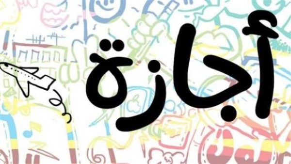 ترحيل إجازة 30 يونيو 2025 بقرار رسمي.. تفاصيل