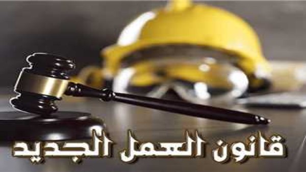 بالقانون الجديد.. شروط إنهاء عقد العمل غير محدد المدة