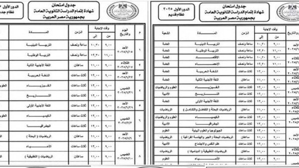 جدول امتحانات الثانوية العامة 2025 علمي وأدبي جديد وقديم.. تبدأ الأحد رسميًا