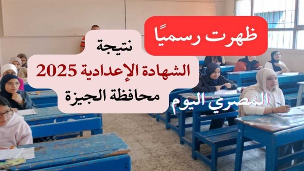 ظهرت رسميًا.. رابط نتيجة الشهادة الإعدادية في الجيزة بنسبة نجاح 87.46%