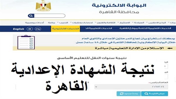 رابط نتيجة الشهادة الإعدادية 2025 القاهرة عبر بوابة التعليم الأساسي.. رسميًا الآن