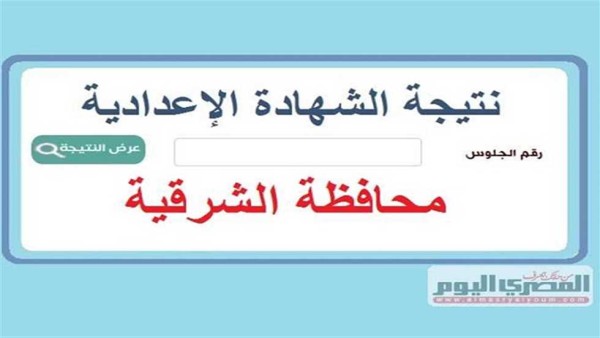 ظهرت الآن.. نتيجة الشهادة الإعدادية في محافظة الشرقية 2025 برقم الجلوس بنسبة نجاح 82.05%