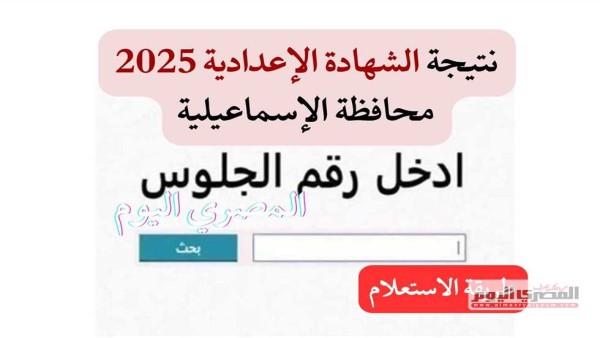 ظهرت الآن.. نتيجة الصف الثالث الإعدادي 2025 الترم الثاني بالإسماعيلية