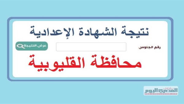 نتيجة الشهادة الإعدادية بـ القليوبية 2025 (استعلم فور ظهورها)