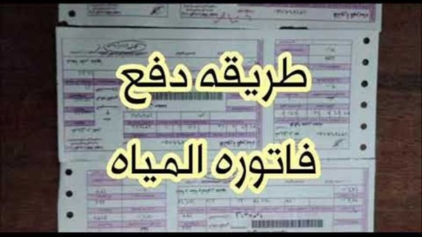 إنستاباي وفوري ومحفظة.. إزاي تدفع فاتورة المياه من الموبايل في دقيقة؟