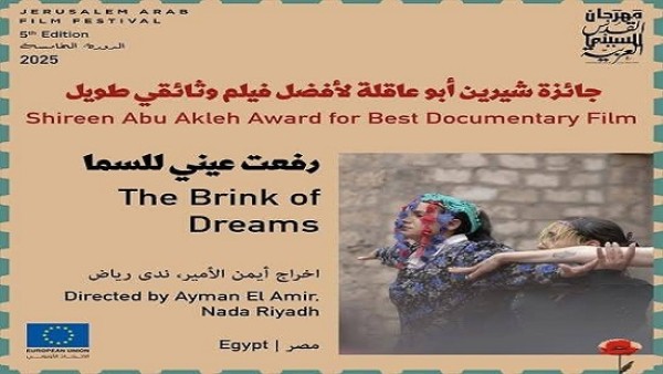 “رفعت عيني للسما” يحصد جائزة شيرين أبو عاقلة في مهرجان القدس السينمائي