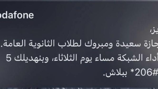 فودافون تهنئ وتعتذر .. التفاصيل كاملة