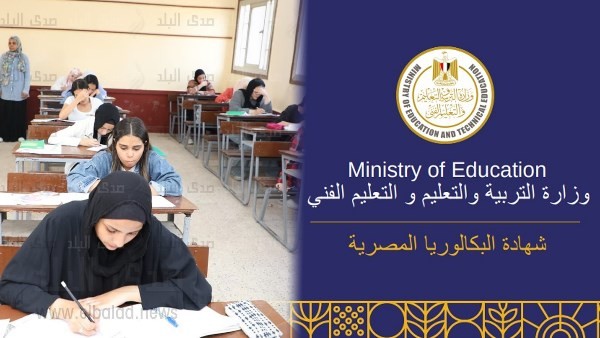 تطبيق البكالوريا المصرية على طلاب أولى ثانوي العام المقبل |معلومات هامة بشأنه